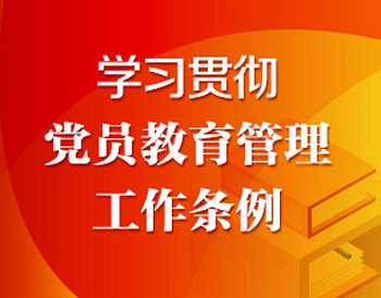党史学习教育工作条例